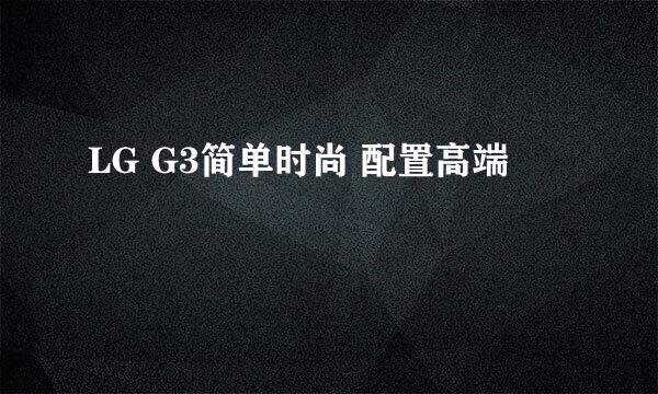 LG G3简单时尚 配置高端