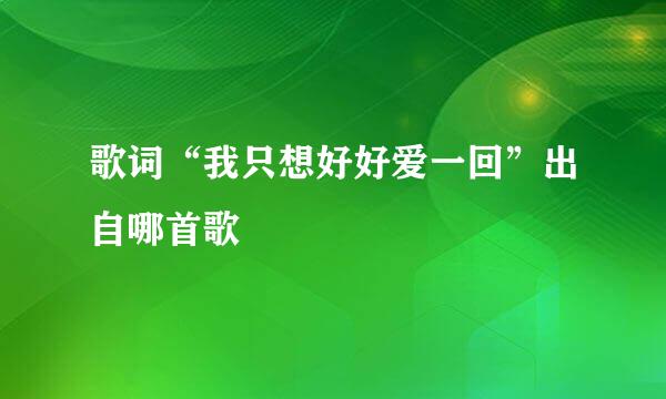 歌词“我只想好好爱一回”出自哪首歌