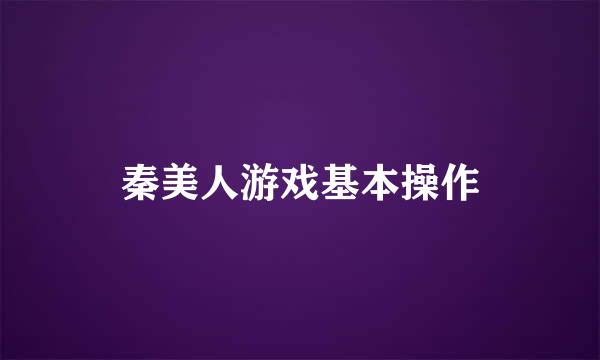 秦美人游戏基本操作