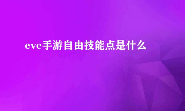 eve手游自由技能点是什么