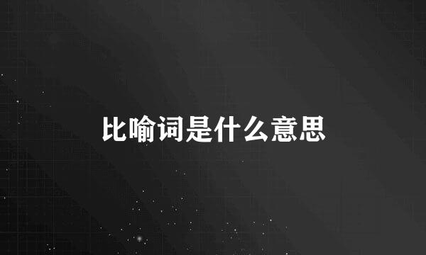 比喻词是什么意思