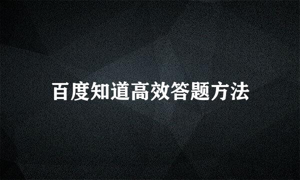 百度知道高效答题方法