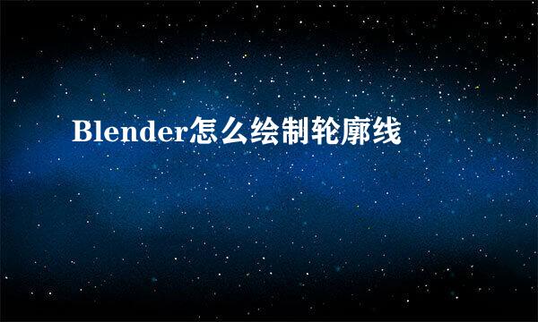 Blender怎么绘制轮廓线