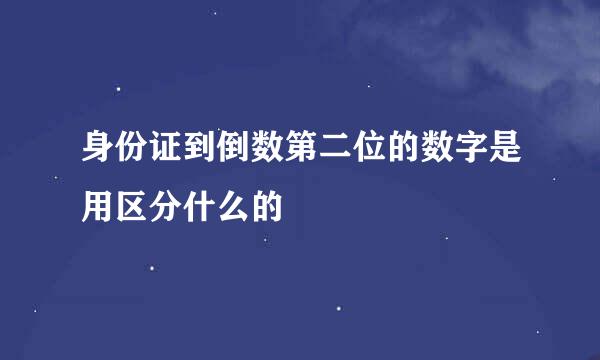 身份证到倒数第二位的数字是用区分什么的