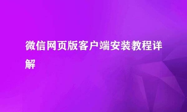 微信网页版客户端安装教程详解