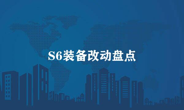 S6装备改动盘点