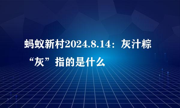 蚂蚁新村2024.8.14：灰汁粽“灰”指的是什么