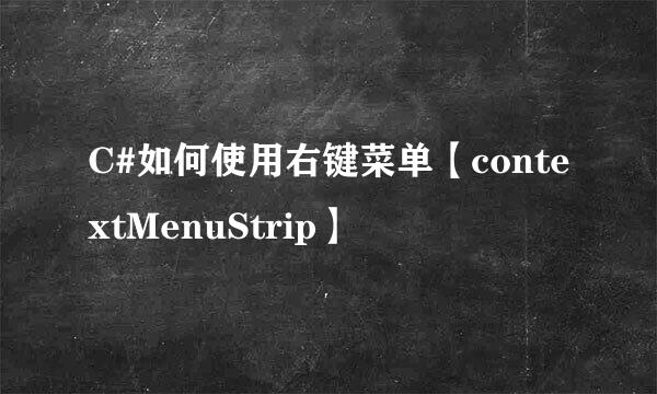 C#如何使用右键菜单【contextMenuStrip】