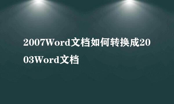 2007Word文档如何转换成2003Word文档