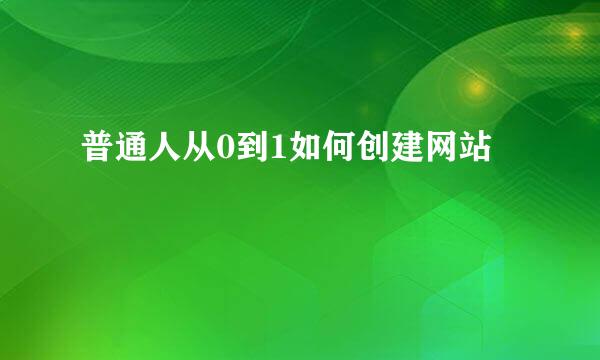 普通人从0到1如何创建网站