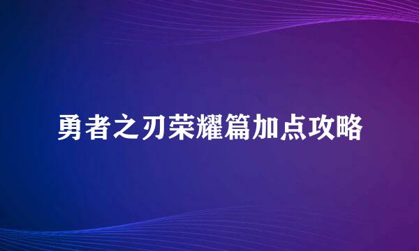 勇者之刃荣耀篇加点攻略