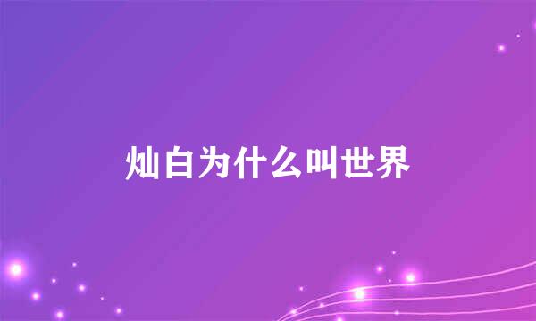 灿白为什么叫世界