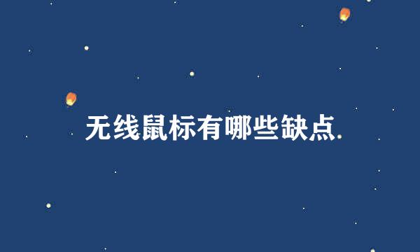 无线鼠标有哪些缺点