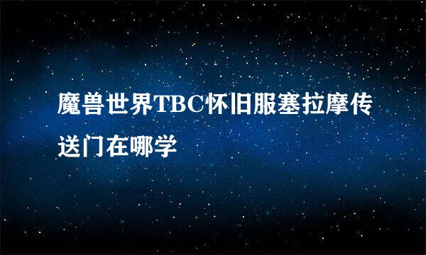 魔兽世界TBC怀旧服塞拉摩传送门在哪学