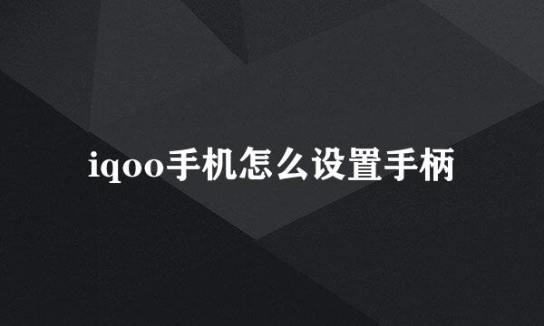 iqoo手机怎么设置手柄