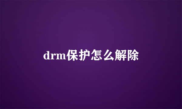 drm保护怎么解除