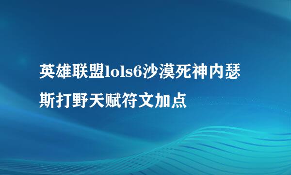 英雄联盟lols6沙漠死神内瑟斯打野天赋符文加点