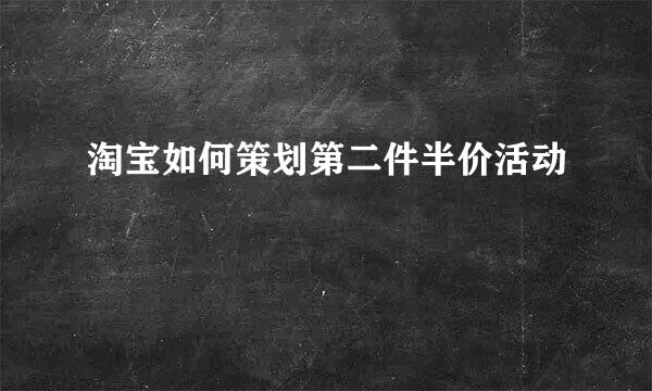 淘宝如何策划第二件半价活动