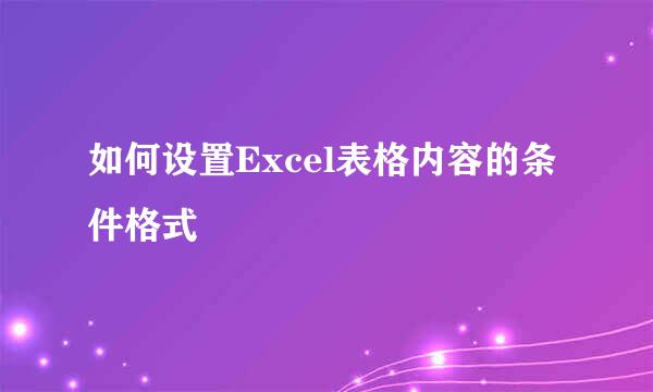 如何设置Excel表格内容的条件格式