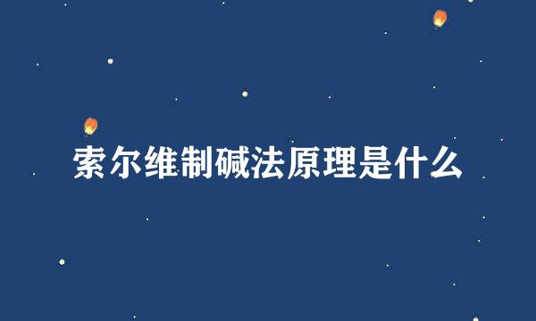 索尔维制碱法原理是什么