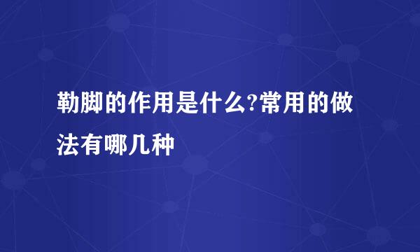 勒脚的作用是什么?常用的做法有哪几种