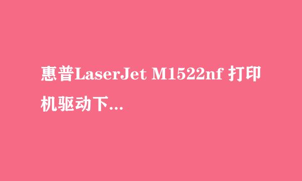 惠普LaserJet M1522nf 打印机驱动下载及安装