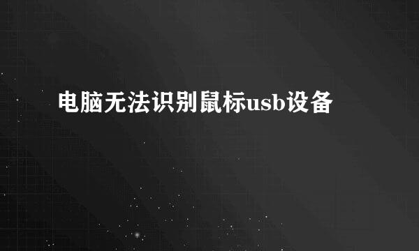 电脑无法识别鼠标usb设备