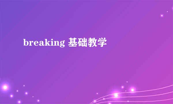 breaking 基础教学