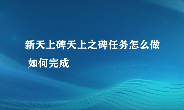 新天上碑天上之碑任务怎么做 如何完成