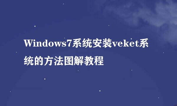 Windows7系统安装veket系统的方法图解教程