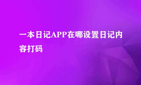 一本日记APP在哪设置日记内容打码