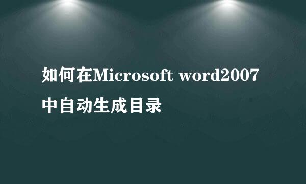 如何在Microsoft word2007中自动生成目录