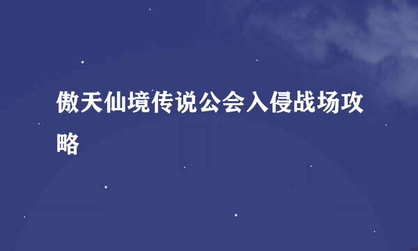 傲天仙境传说公会入侵战场攻略