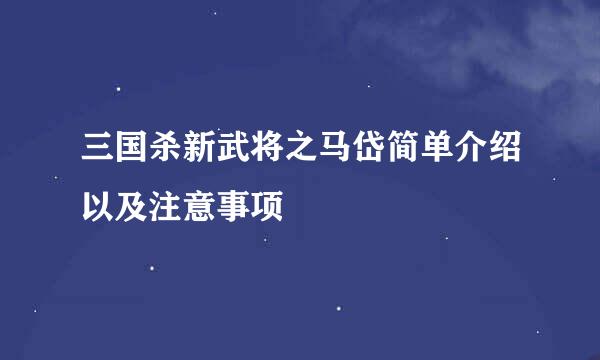 三国杀新武将之马岱简单介绍以及注意事项