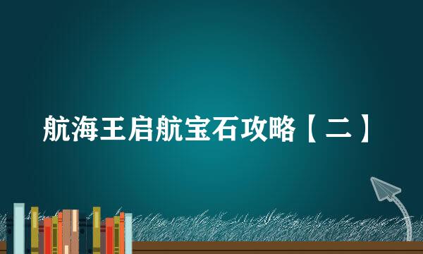 航海王启航宝石攻略【二】