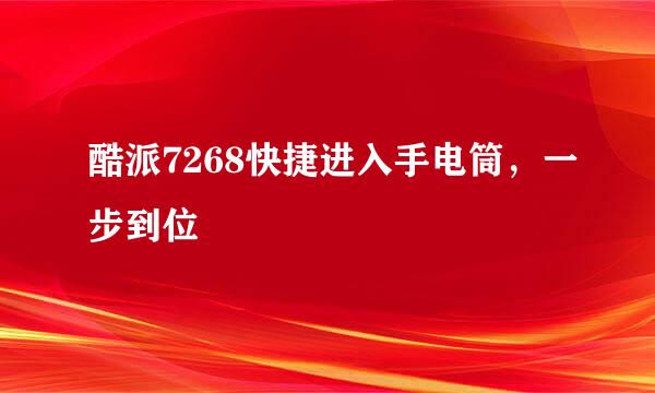 酷派7268快捷进入手电筒，一步到位