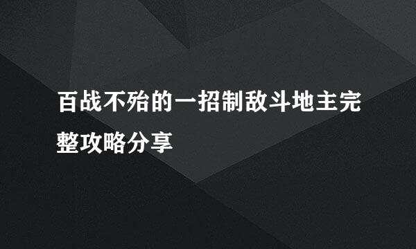 百战不殆的一招制敌斗地主完整攻略分享