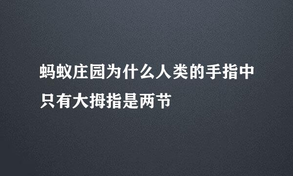 蚂蚁庄园为什么人类的手指中只有大拇指是两节