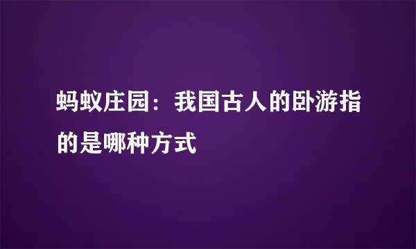 蚂蚁庄园：我国古人的卧游指的是哪种方式