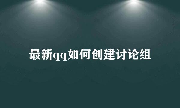 最新qq如何创建讨论组