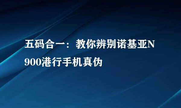 五码合一：教你辨别诺基亚N900港行手机真伪