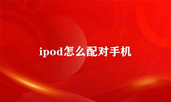 ipod怎么配对手机