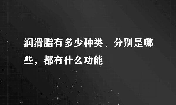 润滑脂有多少种类、分别是哪些，都有什么功能