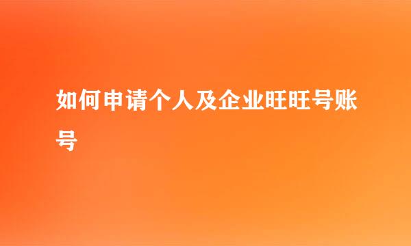 如何申请个人及企业旺旺号账号