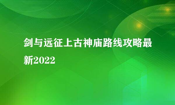 剑与远征上古神庙路线攻略最新2022