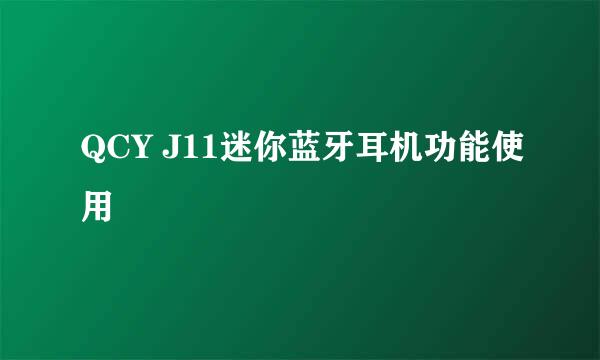 QCY J11迷你蓝牙耳机功能使用