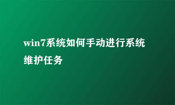 win7系统如何手动进行系统维护任务