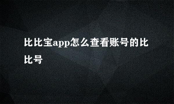 比比宝app怎么查看账号的比比号