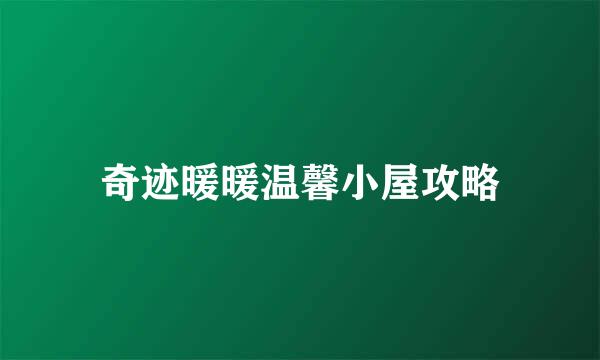 奇迹暖暖温馨小屋攻略