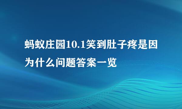 蚂蚁庄园10.1笑到肚子疼是因为什么问题答案一览